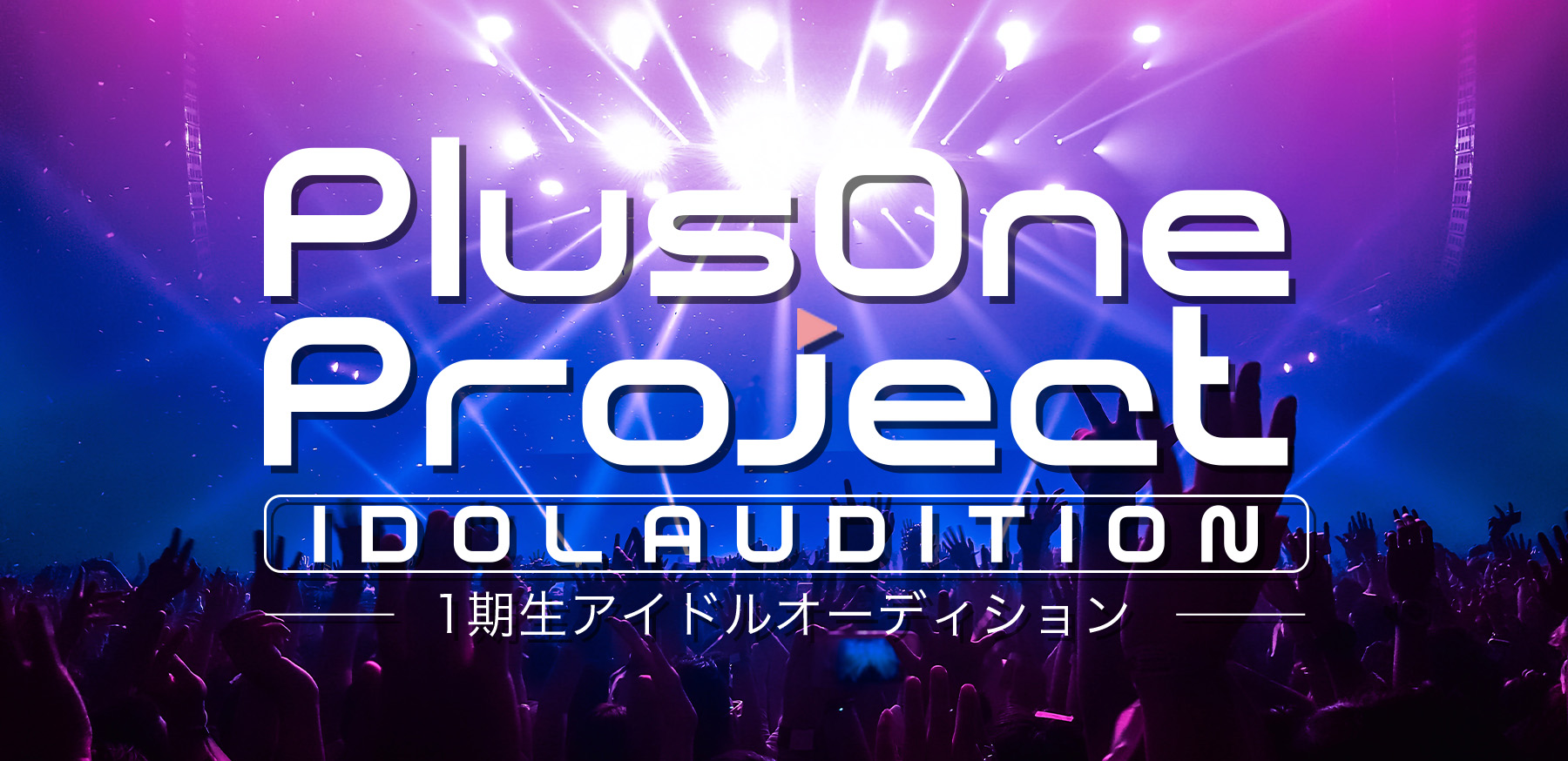 アイドルに加え、声優やモデルなどプラスワンの才能を持った女の子たち、デビューさせます！ 「PlusOne Project-1期生アイドルオーディション-」を開催中。：PlusOne Project