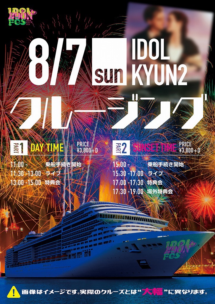 『IDOL KYUN2 Fes』が今年の夏に「横浜クルージングFes」と「サウナの屋上露天風呂を舞台にした水着撮影会」「アイドルとの水鉄砲打ち合いイベント」「立川でのBBQ Fes」を開催!!