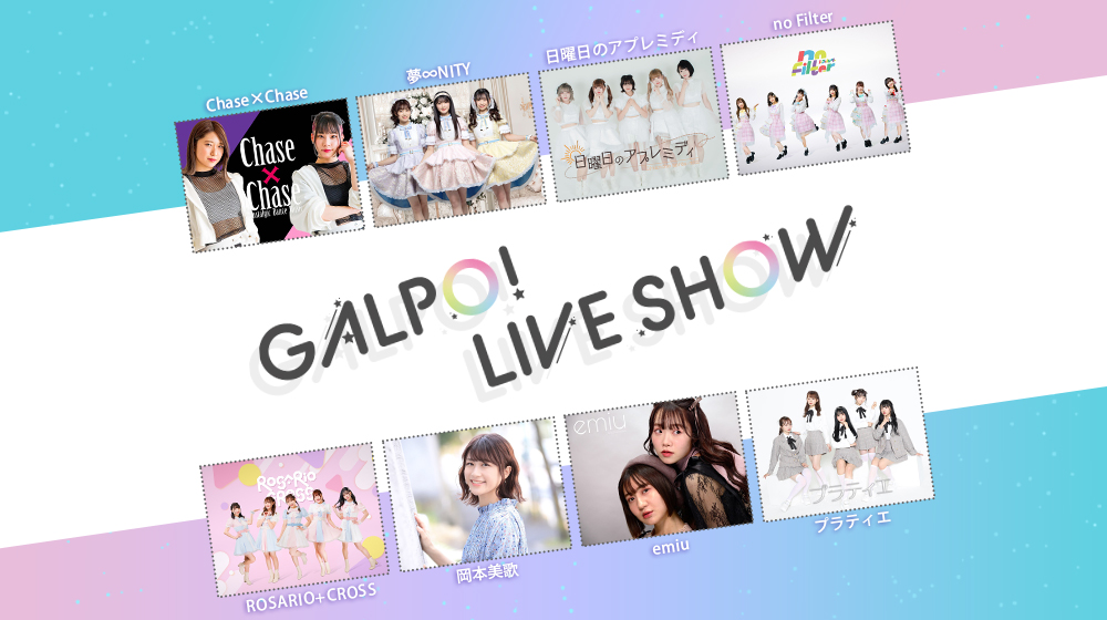 『GALPO！LIVE SHOW Vol.11』開催！！