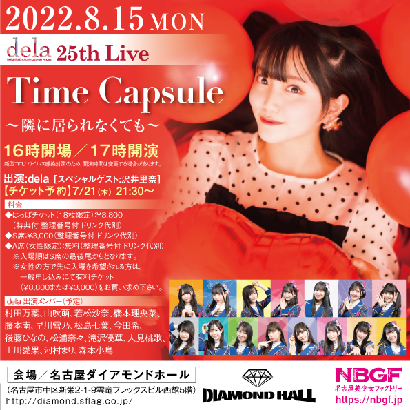 【dela】村田万葉卒業公演情報『dela 25th Live ｢Time Capsule ～隣に居られなくても～ 』｜2022年8月15日開催予定