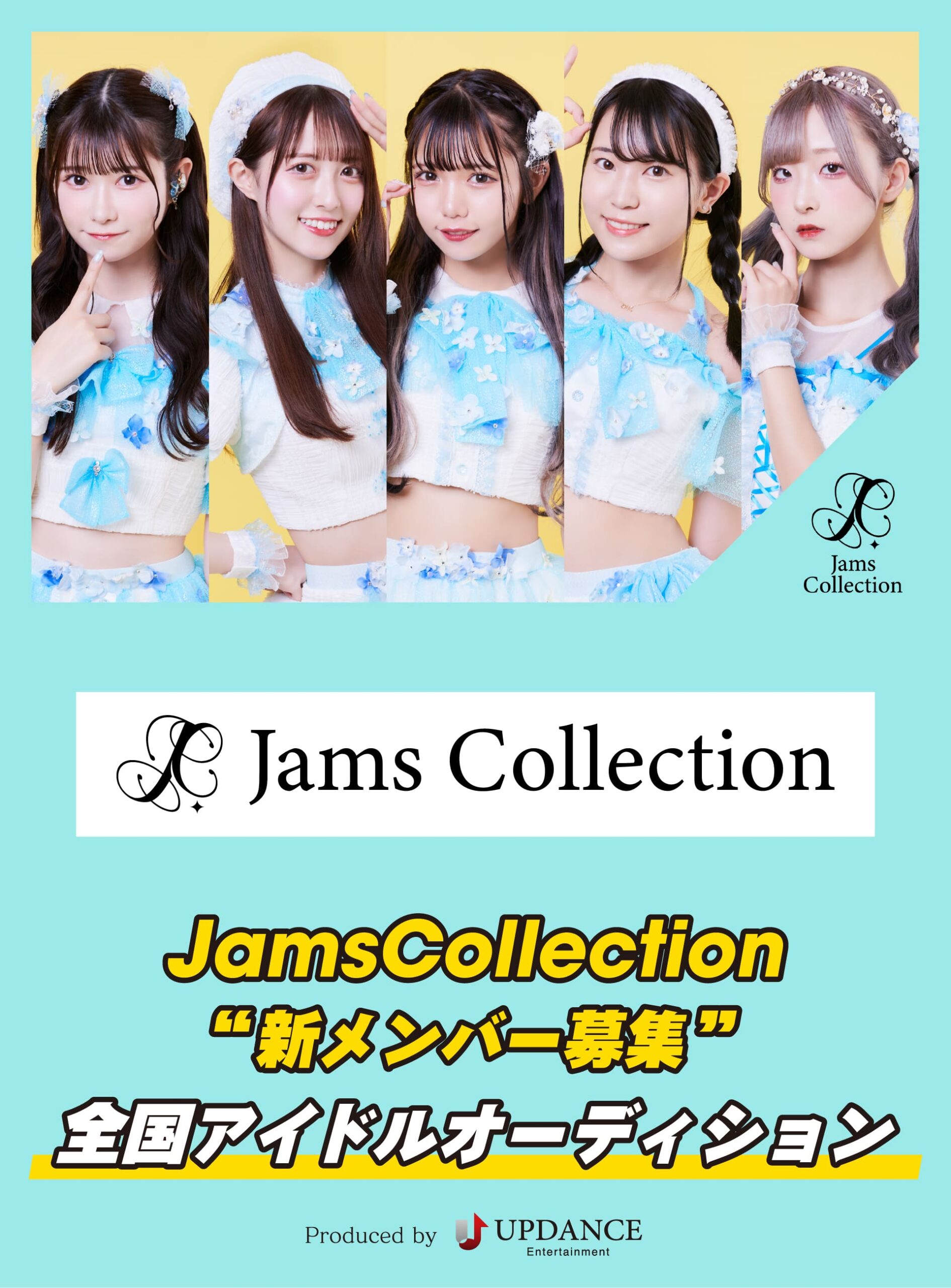Jams Collection初の“新メンバーオーディション”開催!! 凄まじい勢いで成長を遂げるジャムズに新たな個性を!! 【メンバーコメントあり】：Jams Collection