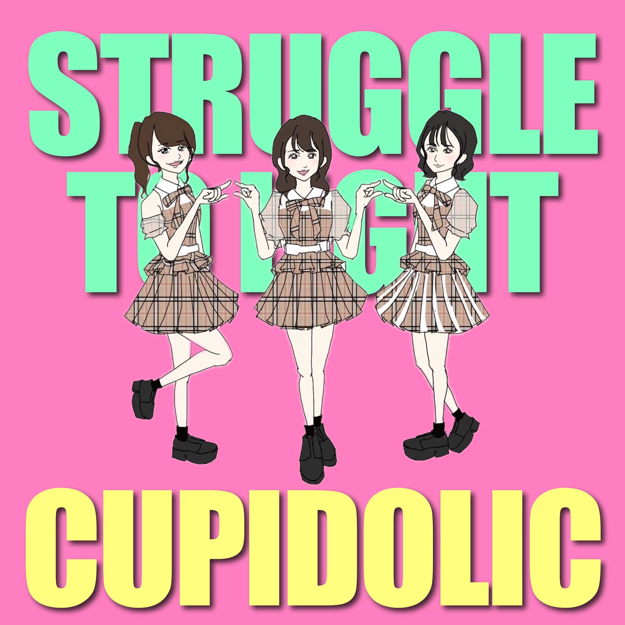 CUPIDOLIC、新曲や未配信曲を含むフルアルバム、『STRUGGLE TO LIGHT』が11/13よりサブスク配信開始!!：CUPIDOLIC