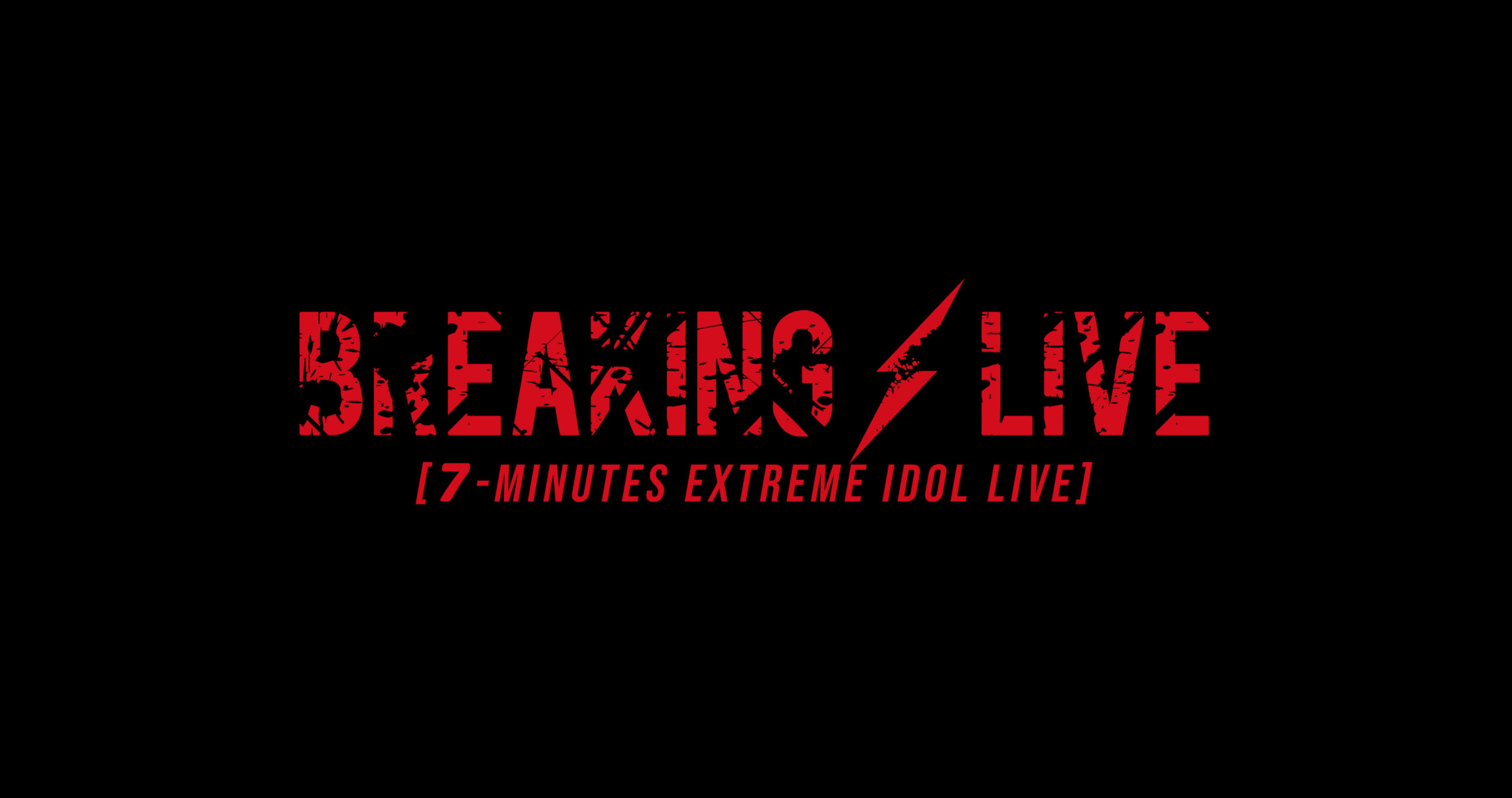 新感覚エクストリームライブ「BREAKING LIVE」 開催。1組の持ち時間は僅か7分だけ！総勢60組参加！