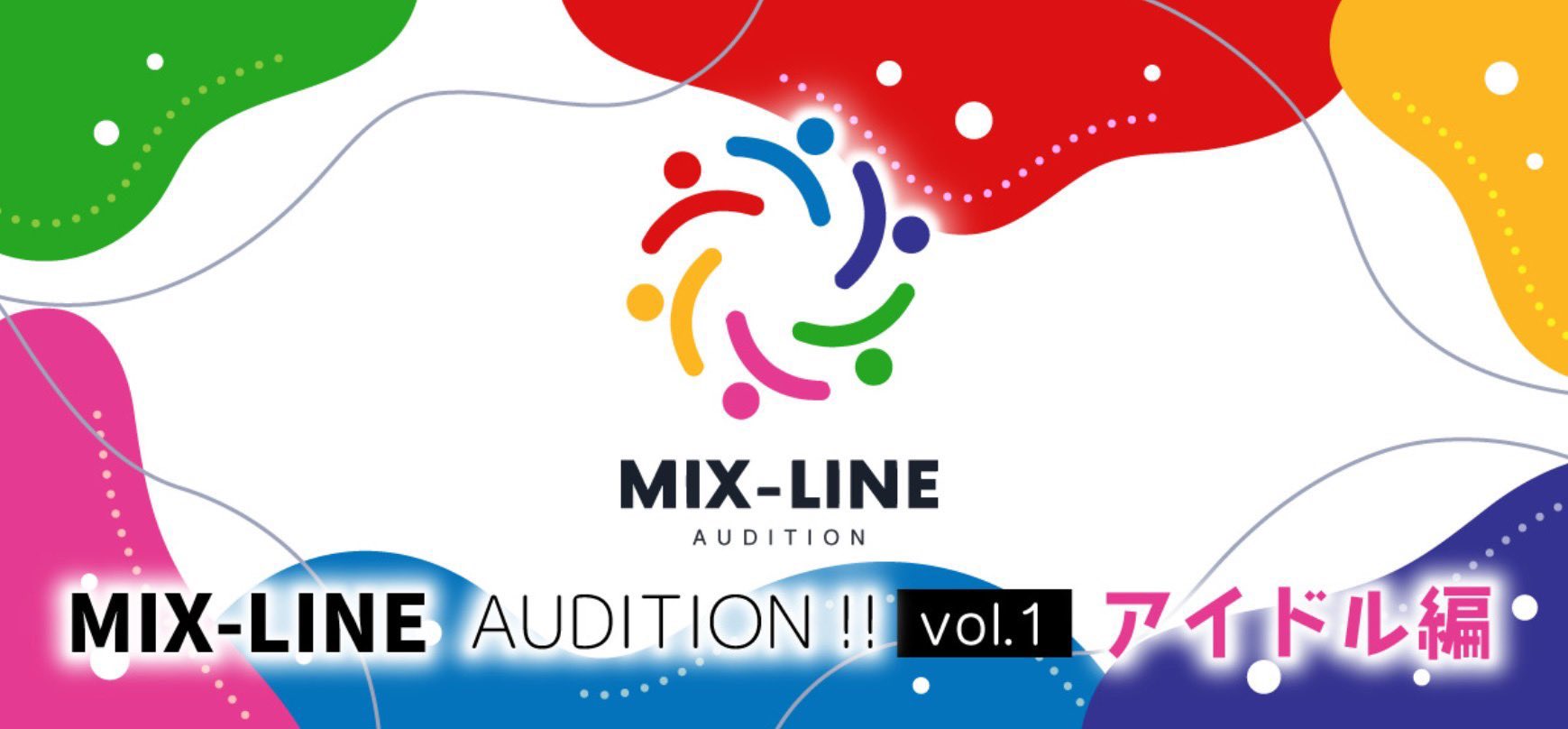 アイドル楽曲提供オーディション！ MIX-LINE AUDITION !! vol.1開催決定！