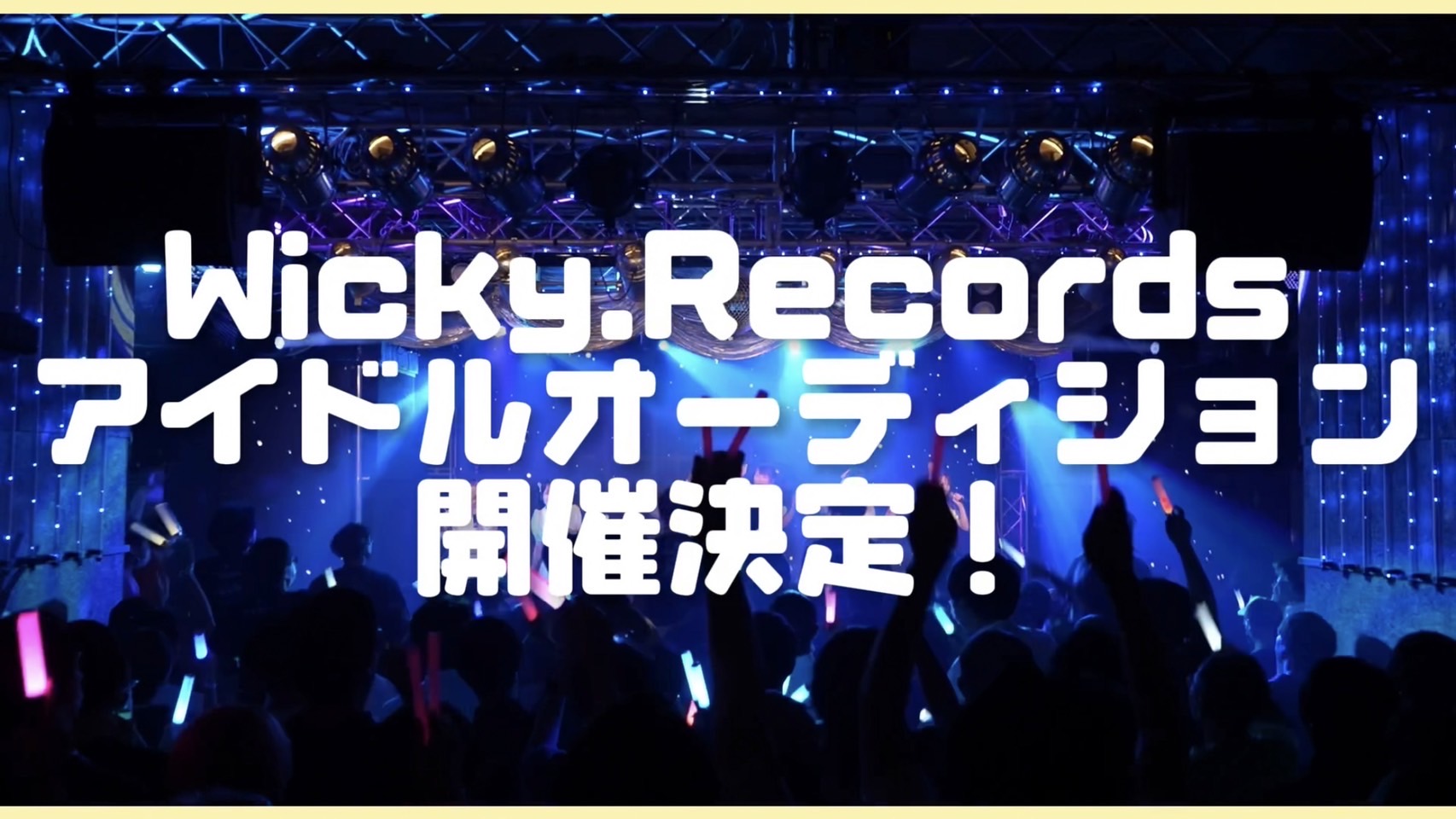 Wicky.Recordsアイドルオーディション開催決定！：I’mew（あいみゅう）、kimikara（きみから）