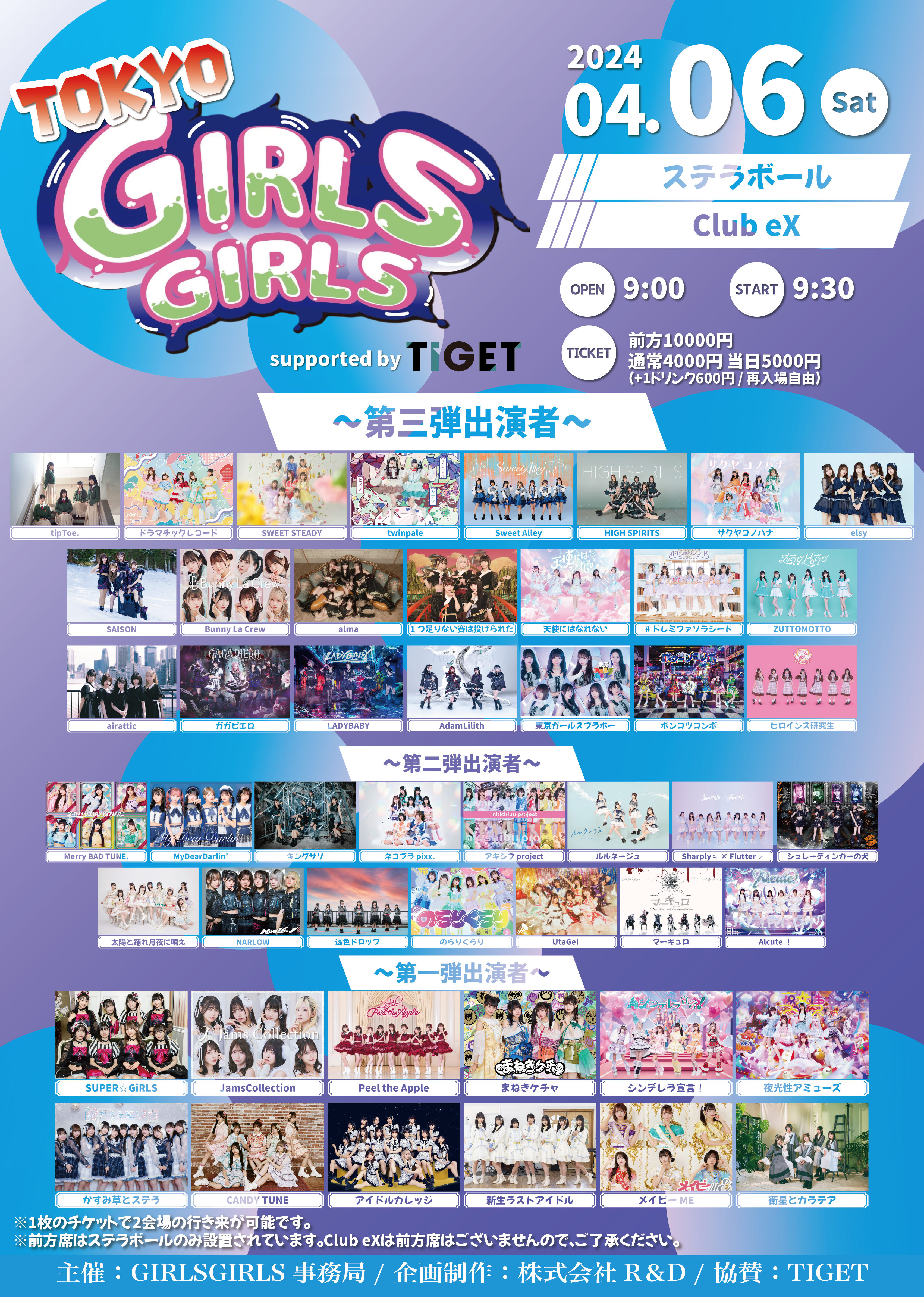iLiFE!、SUPER☆GiRLS ほか全 58 組のアイドルが ２日間に渡って出演「TOKYO GIRLS GIRLS supported by TIGET」TIGET にてチケット独占販売開始