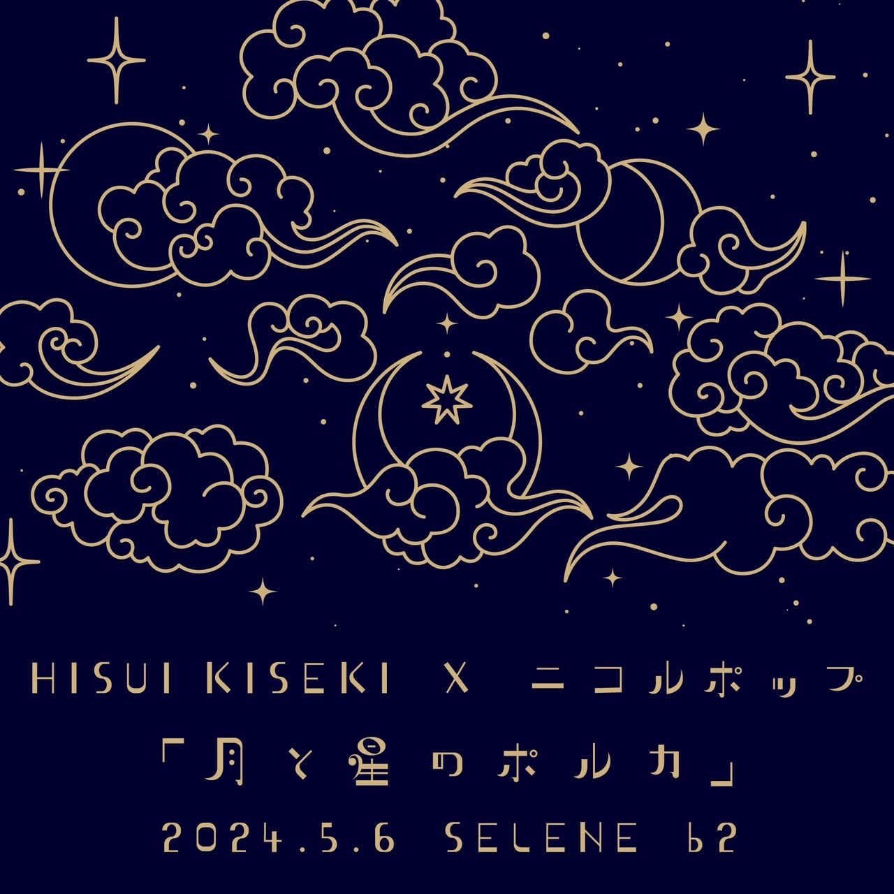 HISUI KISEKI × ニコルポップ、合同デビューライブのタイトルが『月と星のポルカ』に決定！：HISUI KISEKI ／ニコルポップ
