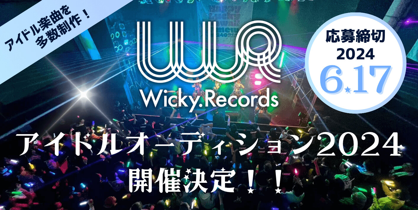 Wicky.Recordsアイドルオーディション2024開催決定！：I’mew（あいみゅう）、kimikara（きみから）