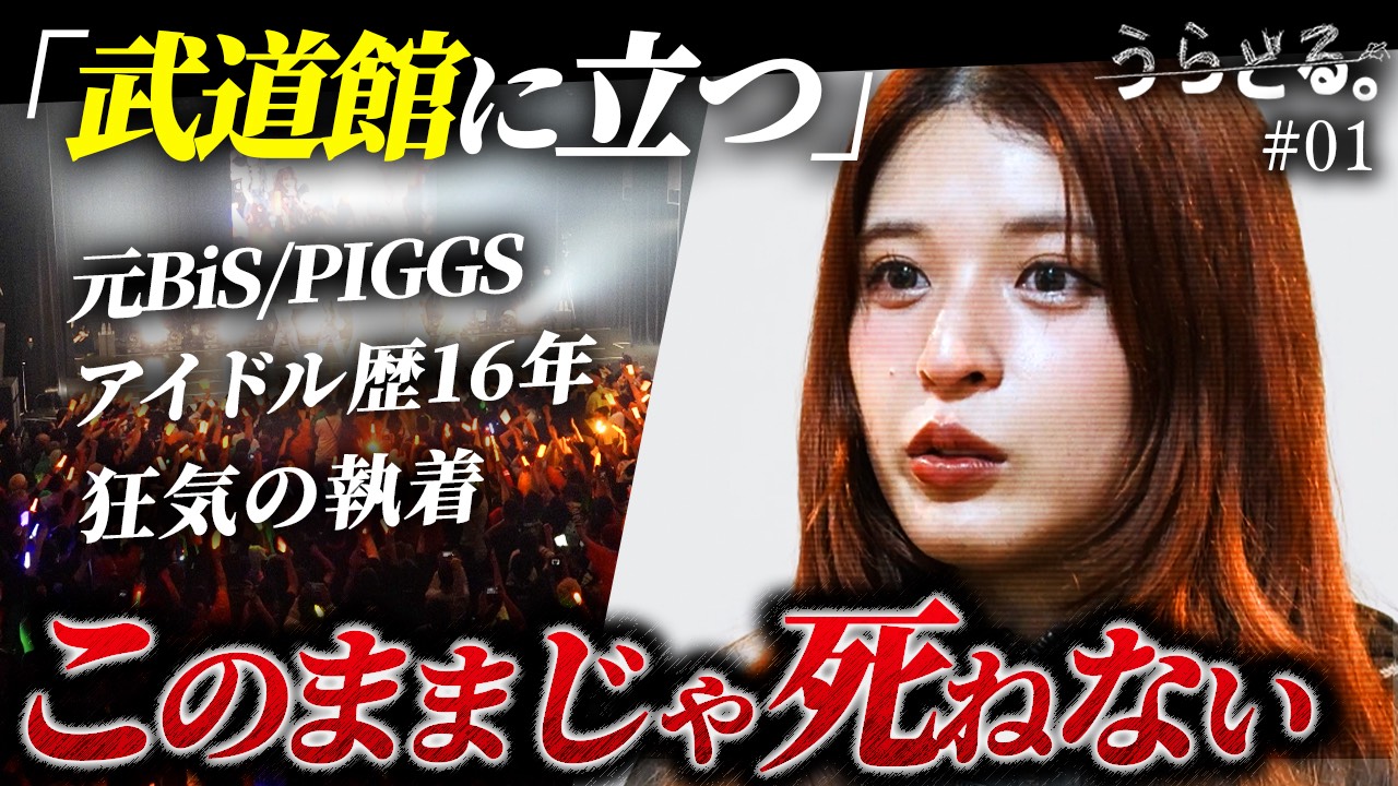 PIGMONZ YouTubeドキュメンタリーEP1公開／『うらどる｡ ーアイドルが､武道館に立つまでー』：PIGMONZ