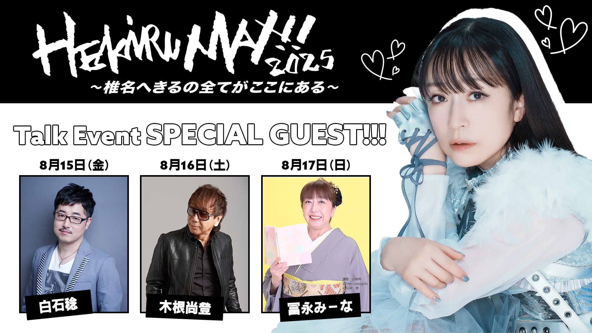 デビュー30周年記念イベント「HEKIRU MAX!! 2025〜椎名へきるの全てがここにある〜」は、過去からの様々な場面などに触れられる時間と空間作りとなっています。：椎名へきる