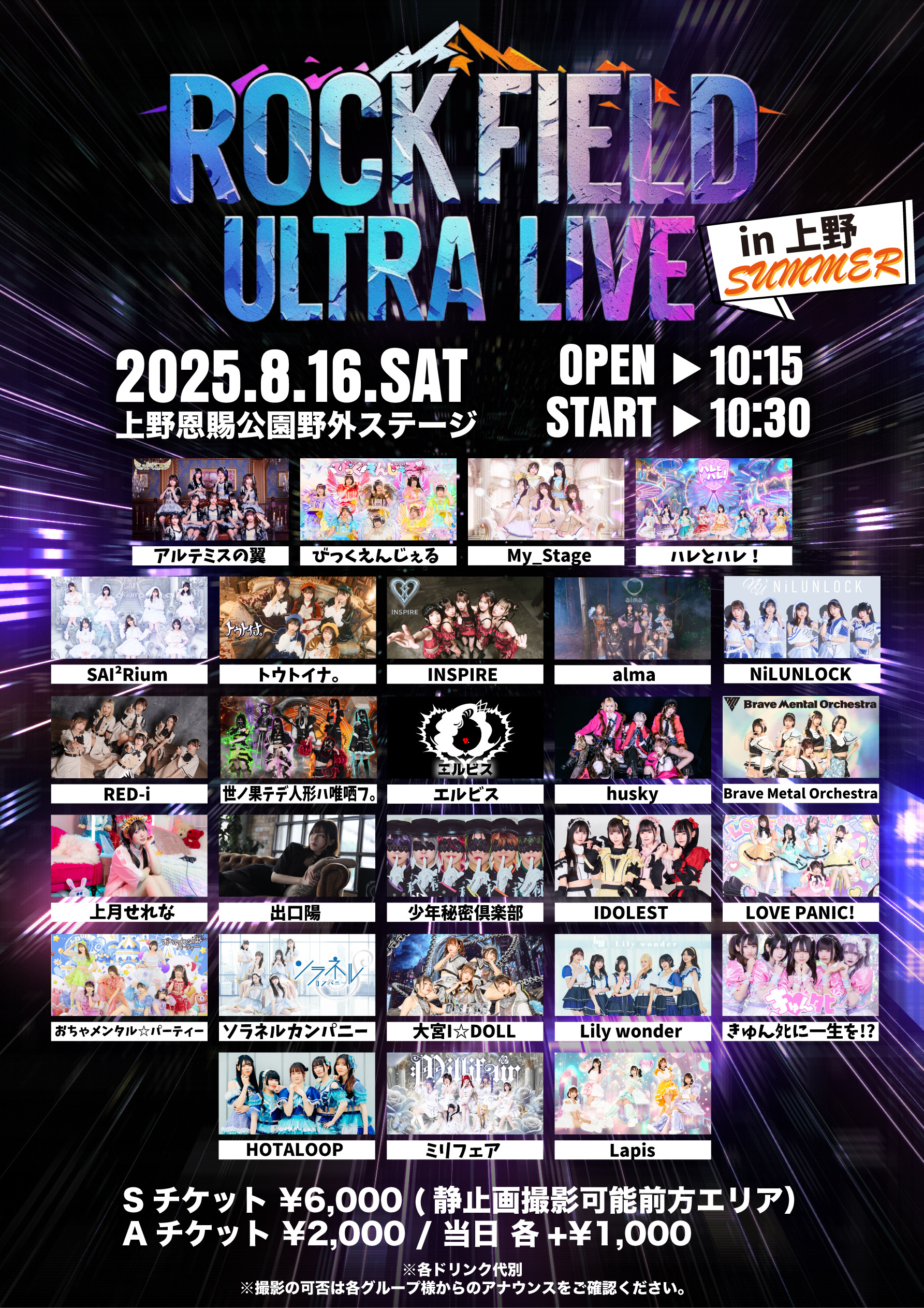 『rock field ULTRA LIVE in 上野 SUMMER』開催決定