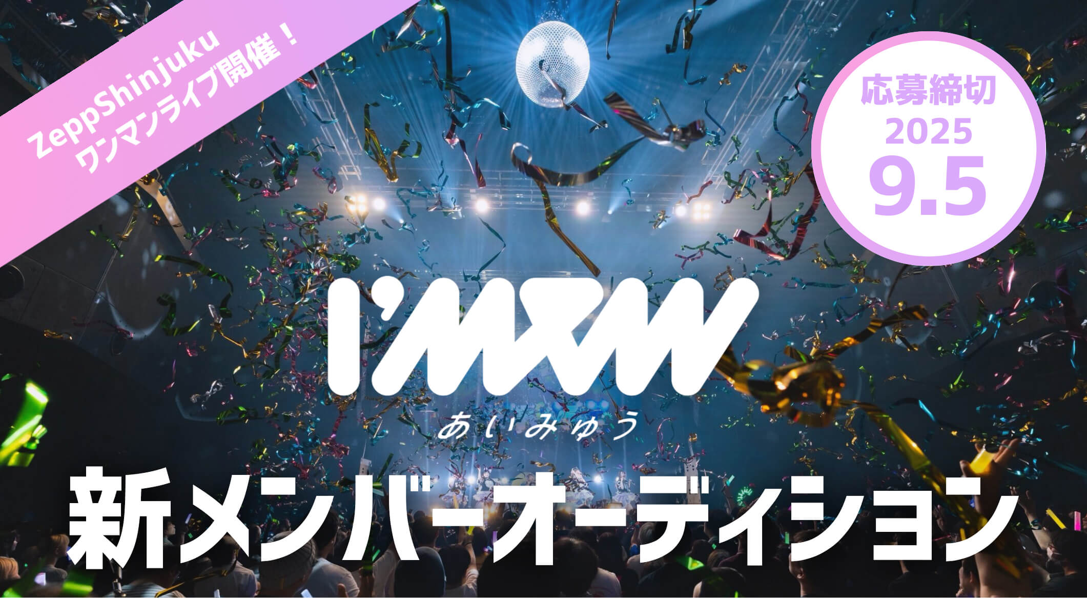 I’mew（あいみゅう）新メンバーオーディション 募集スタート！：I’mew（あいみゅう）