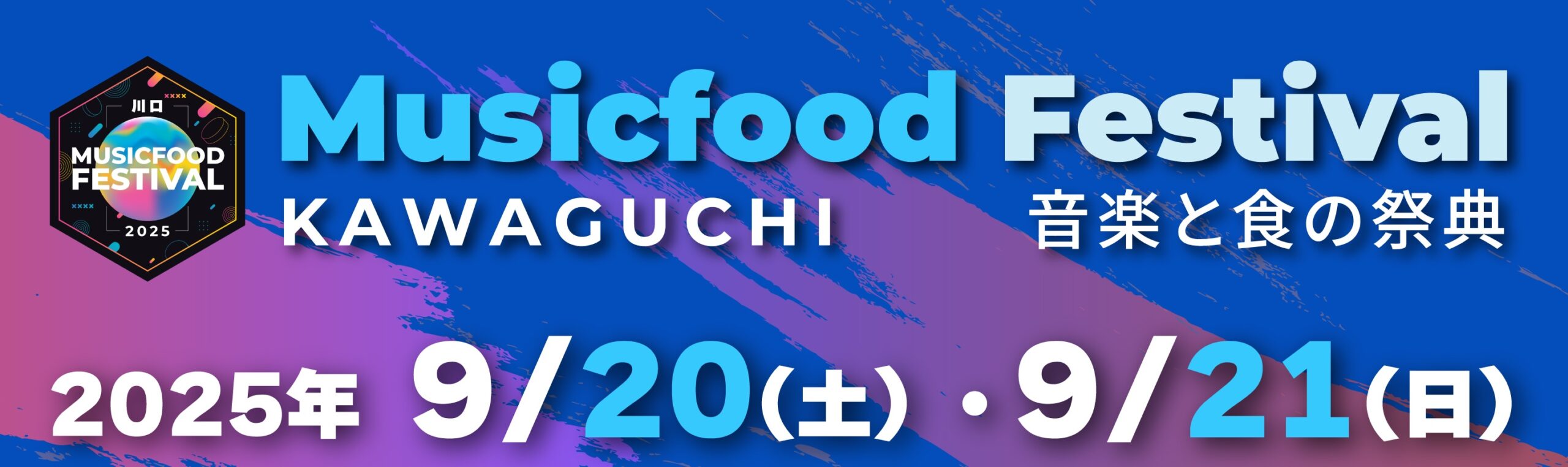 人気アイドルが埼玉に集結！川口市の子供たちのステージも！川口市後援  歌と食を楽しもう！第一弾豪華出演者解禁【音楽と食の祭典】川口 MUSIC＆FOOD FESTIVAL