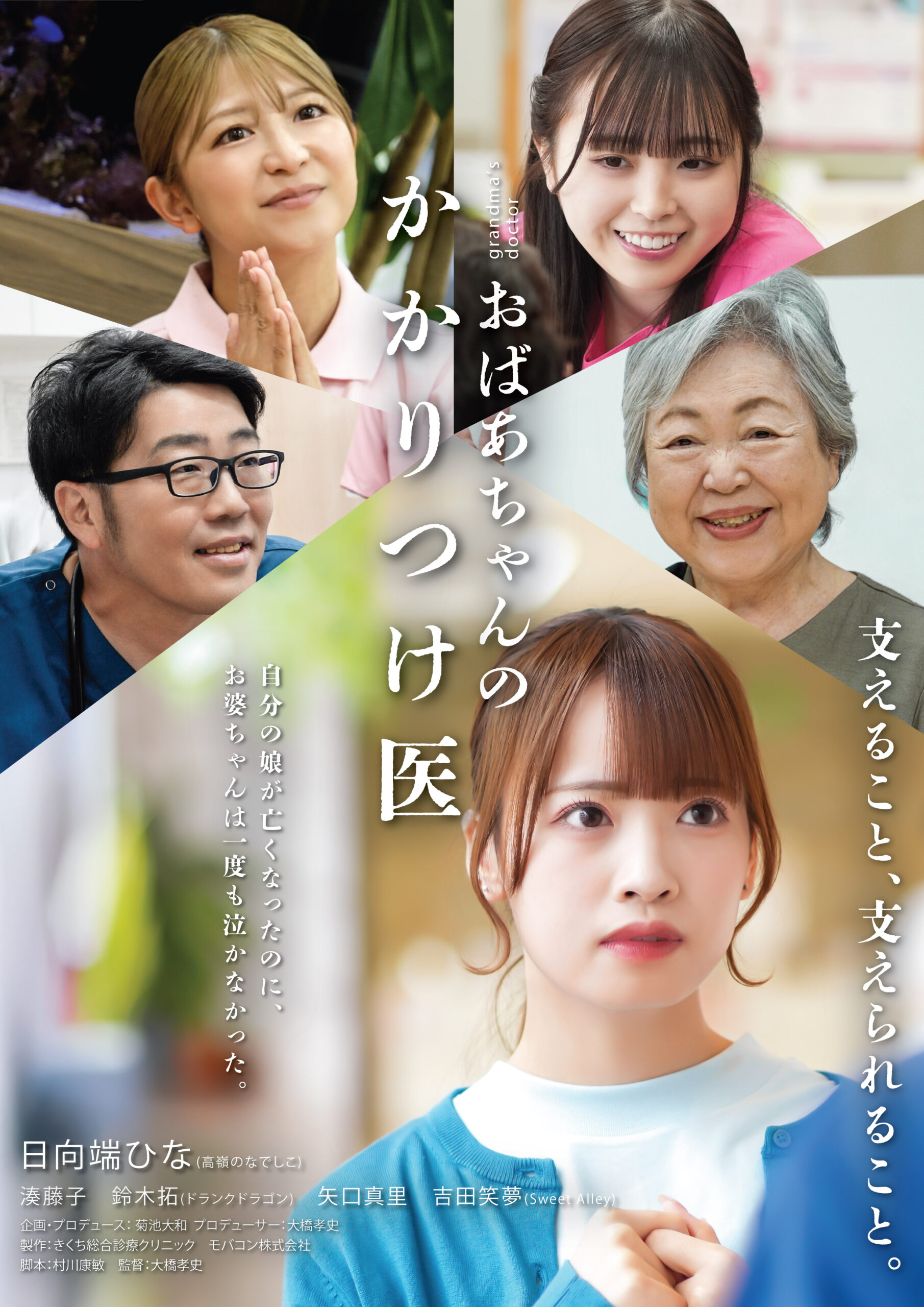 「おばあちゃんのかかりつけ医」メインビジュアル解禁！：高嶺のなでしこ