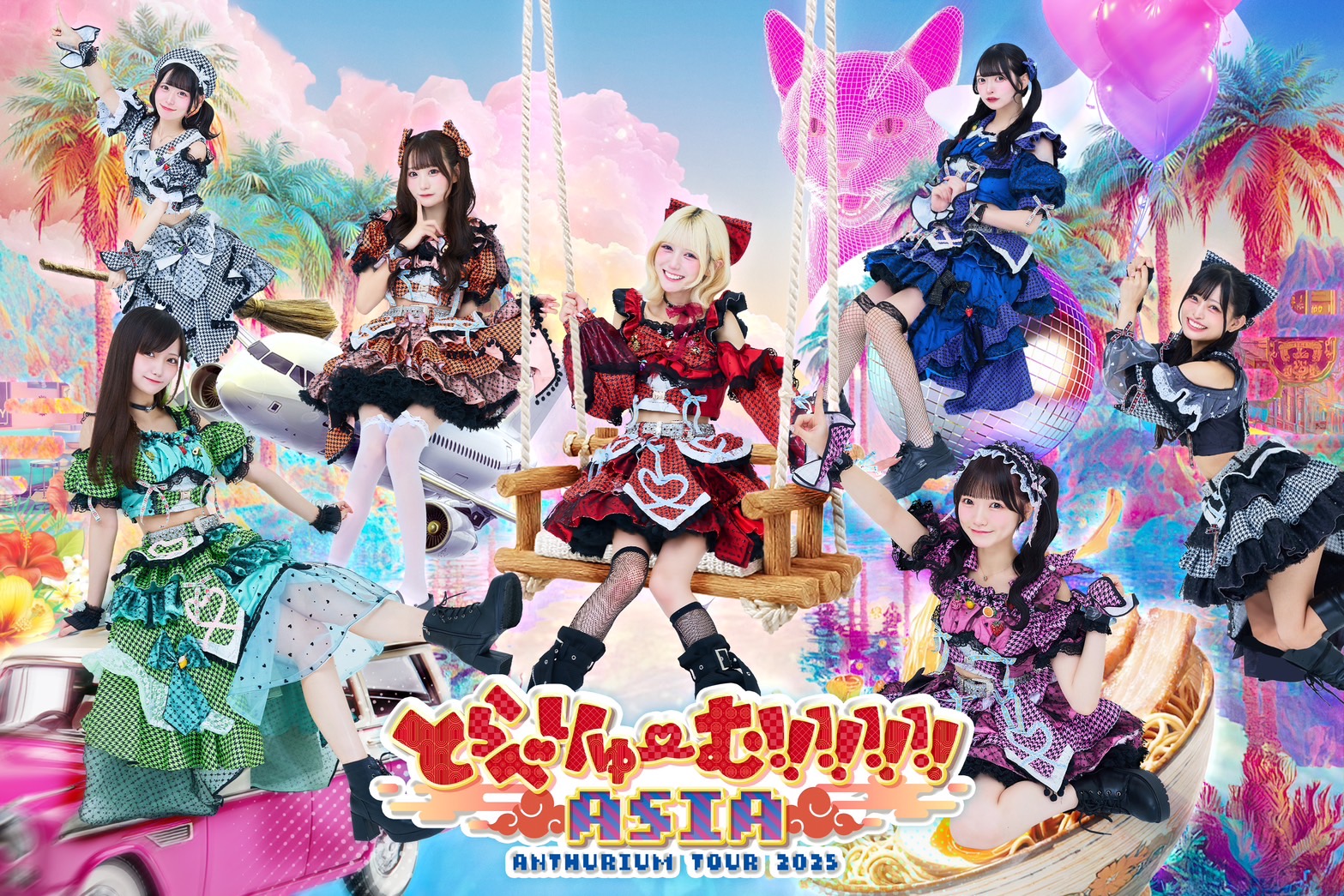 「興奮と昂揚をアナタに。」アンスリューム  ２年振りとなるニューアルバム『にゅーばーすっ!!!!!!!』がデジタルリリース決定 新メンバーが加入しアジアツアー『とらべりゅーむ!!!!!!ASIA』が開催中  ツアービジュアルも公開：アンスリューム