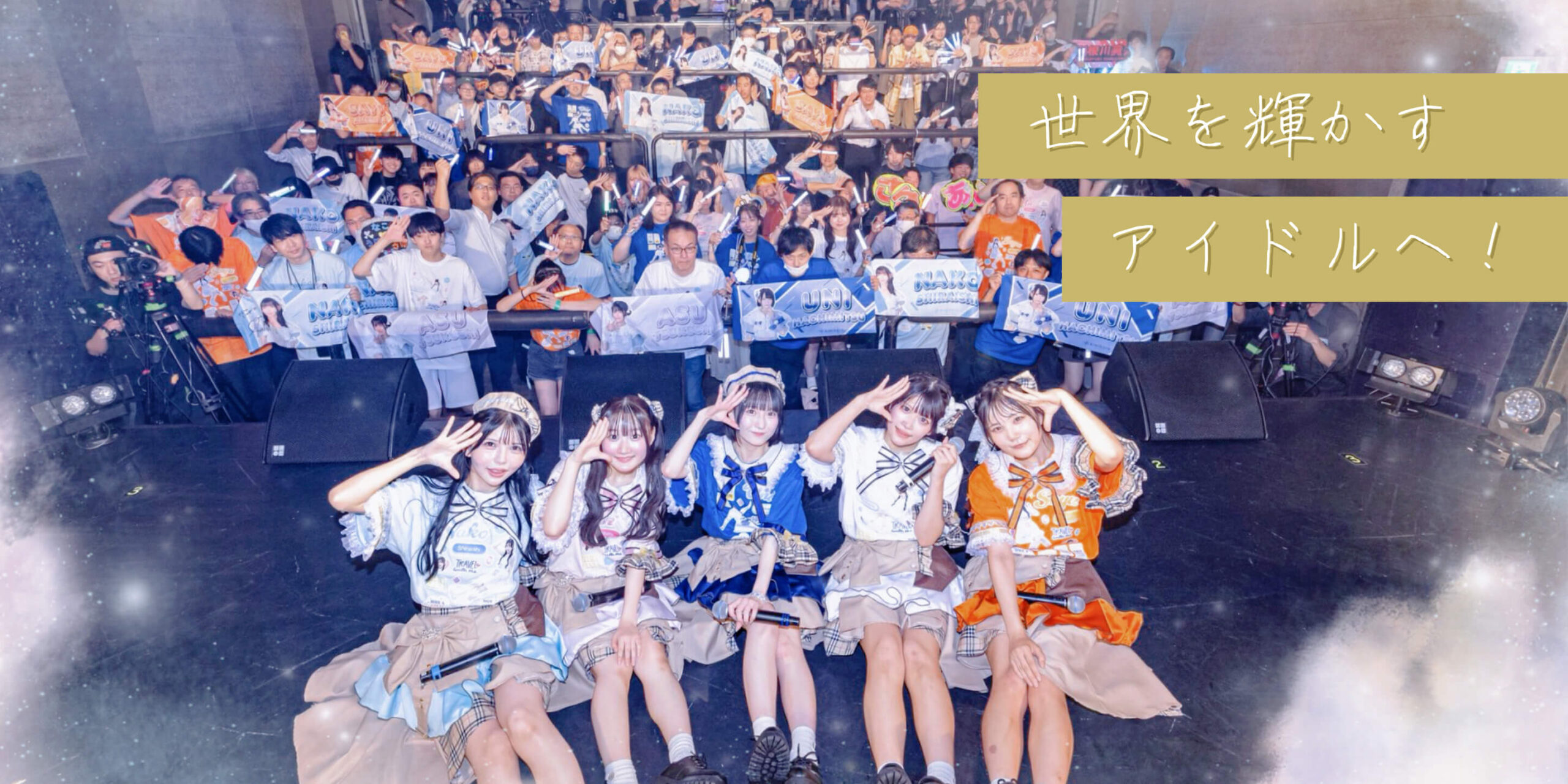 kimikara（きみから）新メンバーオーディション開催！：kimikara（きみから）