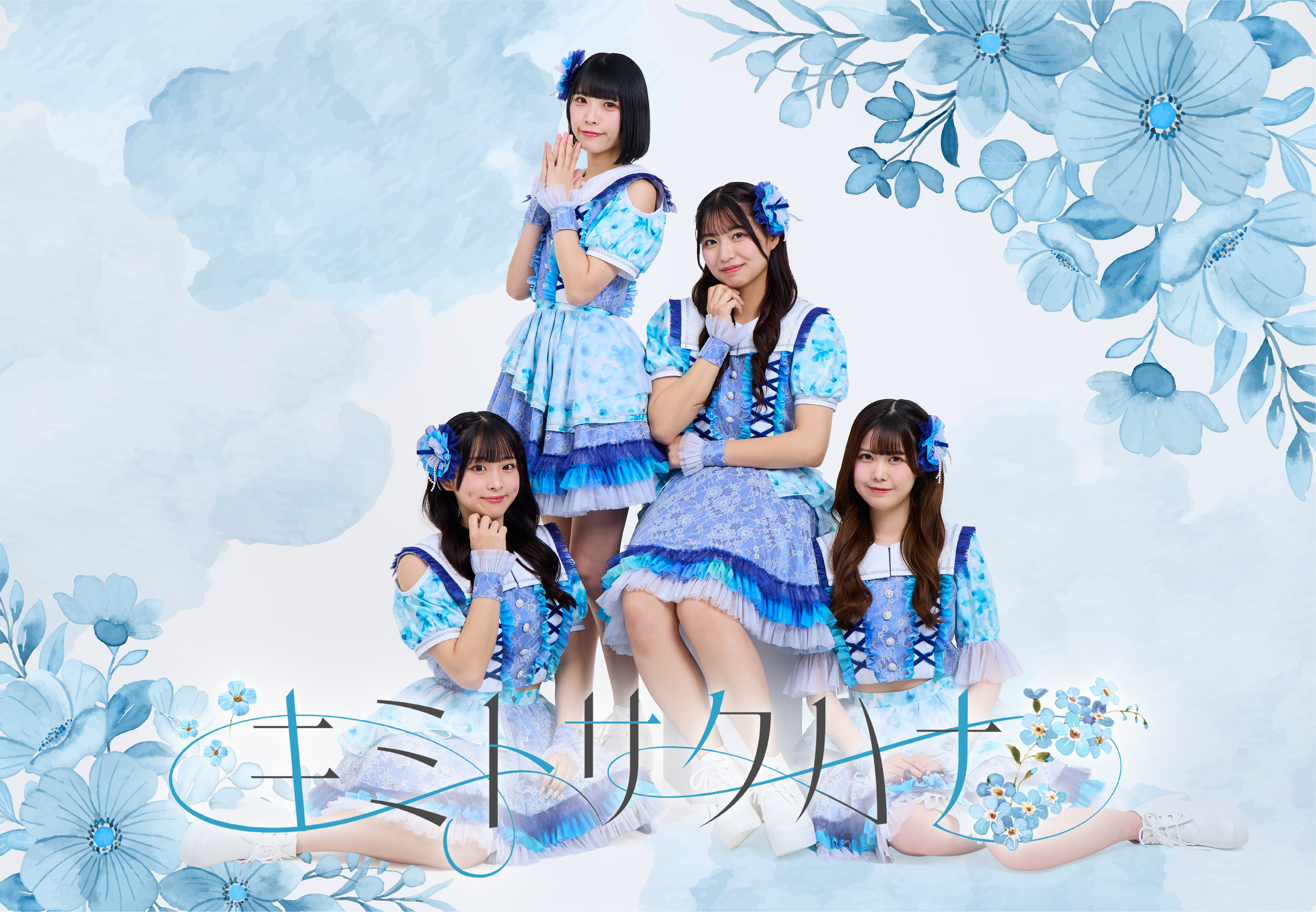 キミと永遠に咲かせる夢の花をコンセプトにした４人組 「キミトサクハナ」デビュー：キミトサクハナ