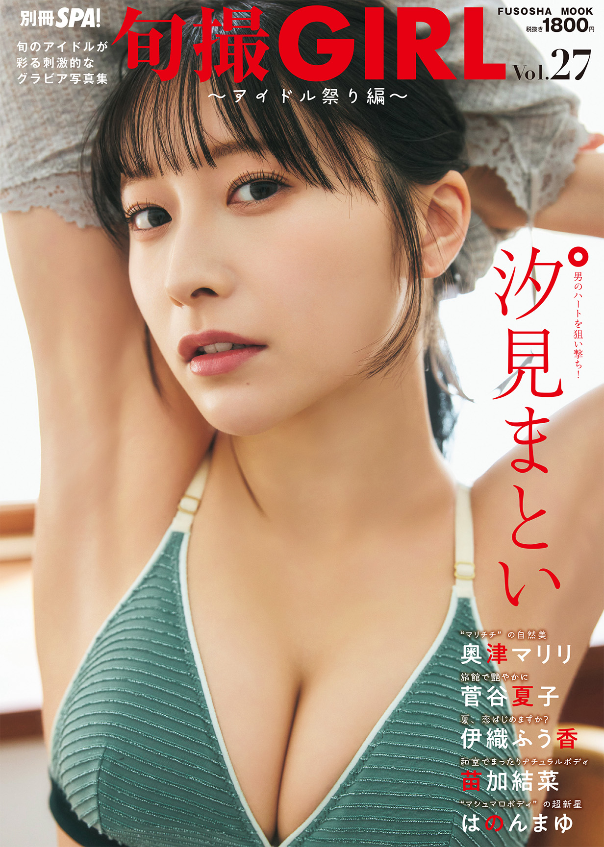 大好評写真集シリーズ第27弾！旬の美女６人が彩る刺激的なグラビア写真集 『旬撮GIRL Vol.27』 伊織ふう香（Peel the Apple）：夏、恋はじめますか？ 苗加結菜（月に足跡を残した少女達は一体何を見たのか…）：和室でまったりナチュラルボディ はのんまゆ（INUWAS）：マシュマロボディの超新星：Peel the Apple／月に足跡を残した少女達は一体何を見たのか…／INUWAS