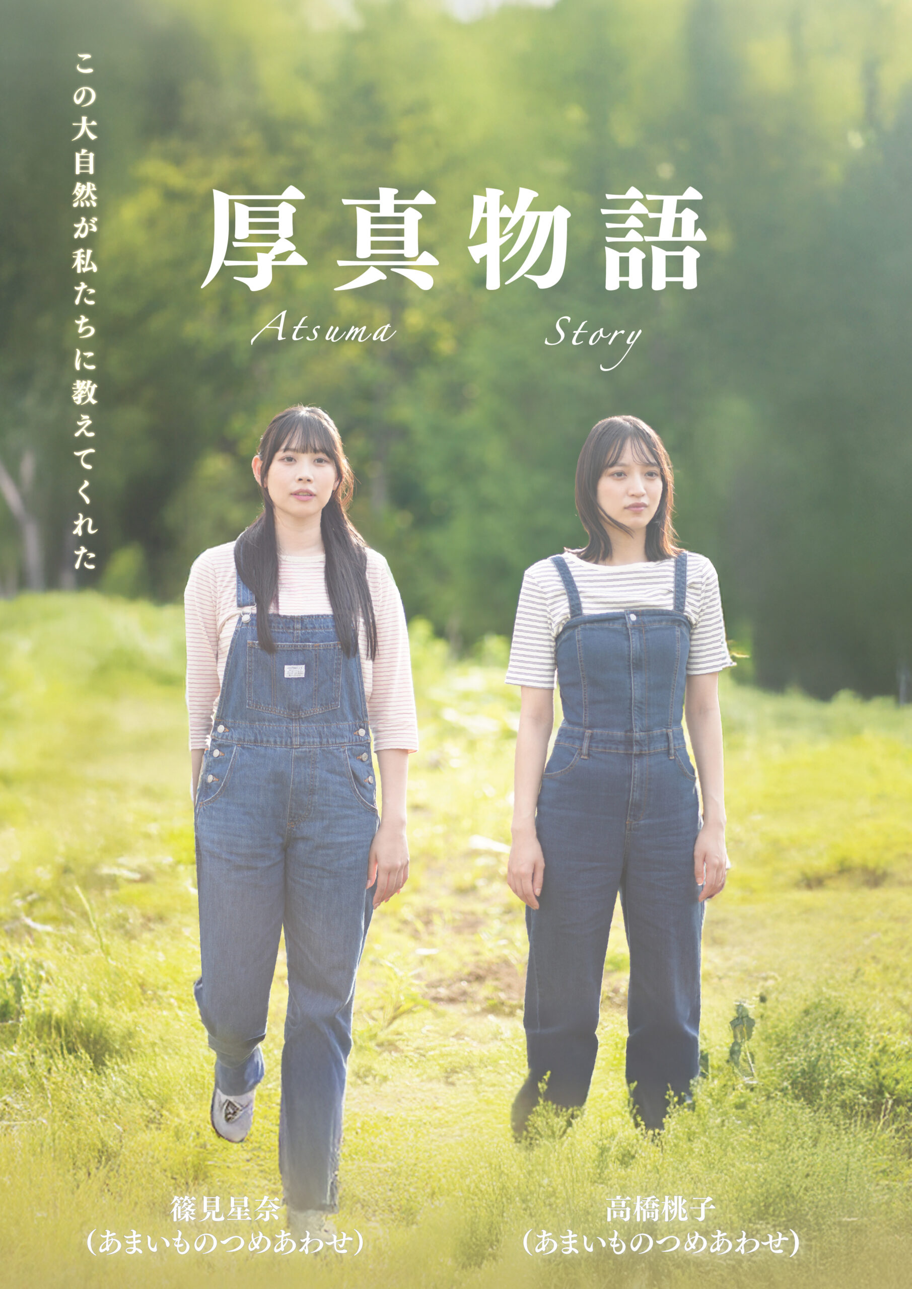 あまいものつめあわせ高橋桃子・篠見星奈出演／ふるさと映画祭にて 12月28日上映 ふるさと映画「厚真物語」ビジュアル＆予告解禁：あまいものつめあわせ