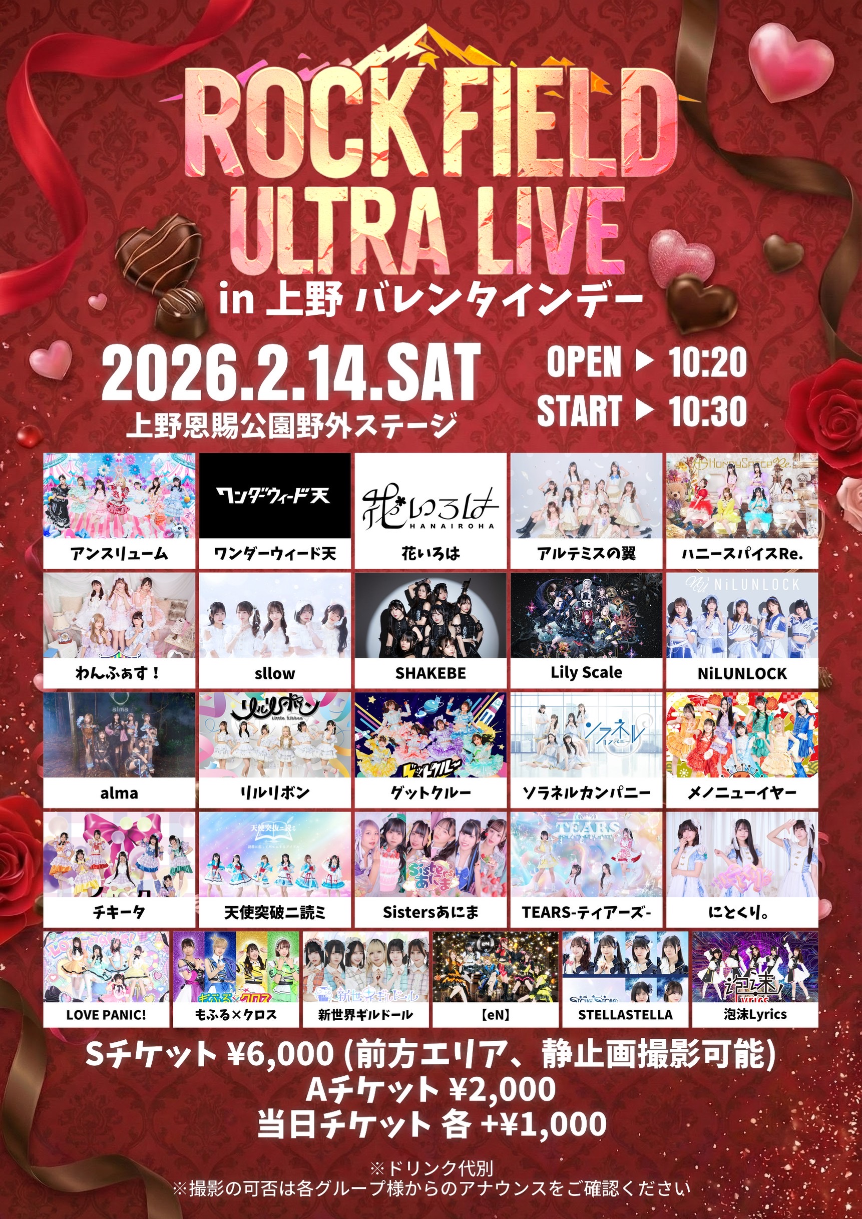 2月14日に『rock field ULTRA LIVE in 上野 バレンタインデー』  2月15日に『rock field ULTRA LIVE in 上野 バレンタインデー＋1』開催決定