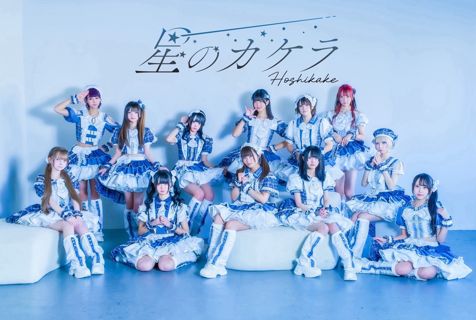 星のカケラ   rock field (ロックフィールド) ✕ コロムビアより 2 月 17 日にリリースの 1st ミニアルバム『キミ、ボク、星。』の表題曲の MV が公開：星のカケラ