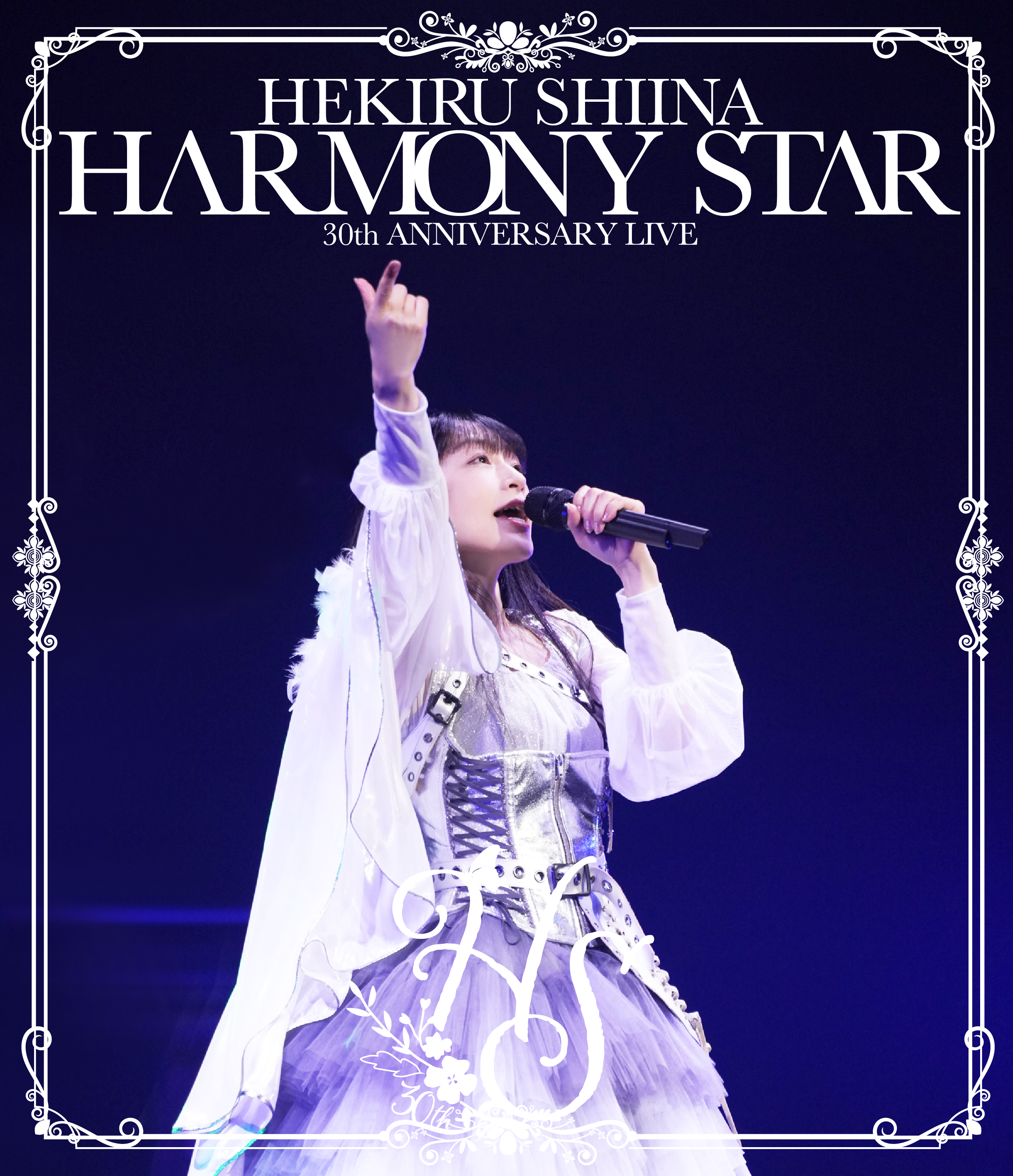 Blu-ray「HEKIRU SHIINA 30th ANNIVERSARY LIVE 〜HARMONY STAR〜」2月14日(土)発売決定！：椎名へきる