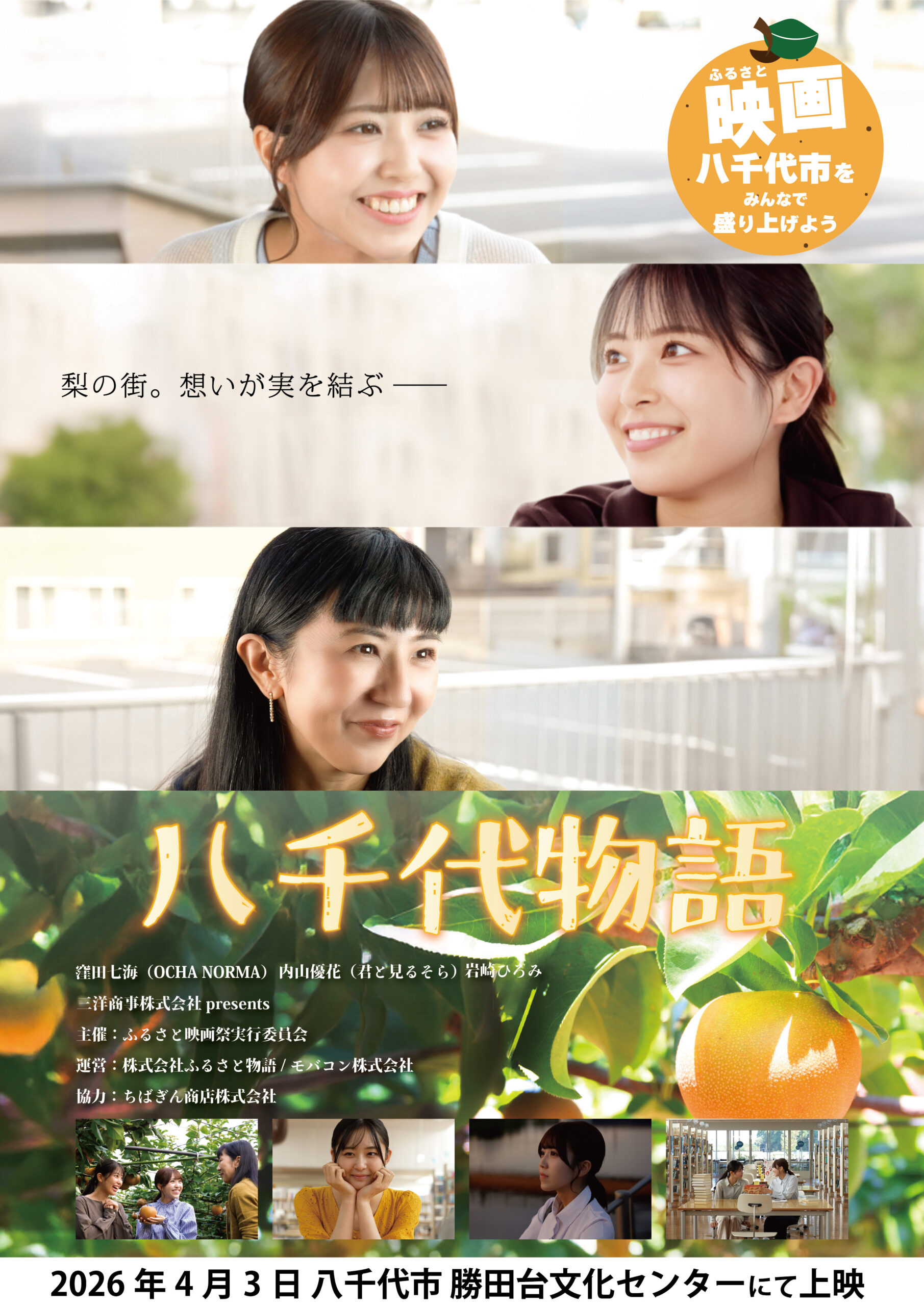 OCHA NORMA窪田七海主演／ふるさと映画「八千代物語」ふるさと映画祭in八千代にてプレミア上映決定：OCHA NORMA