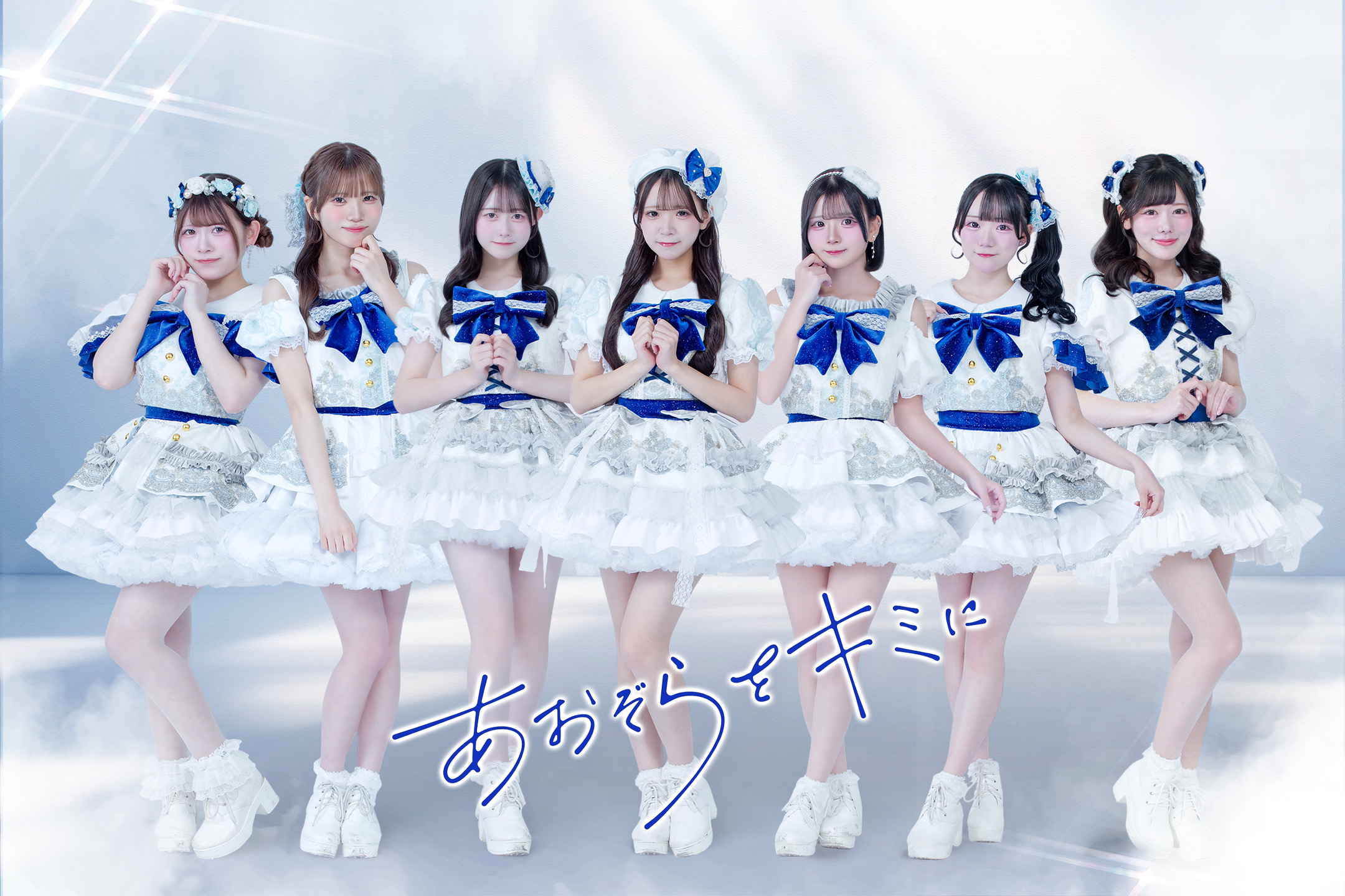 あおぞらをキミに   rock field (ロックフィールド) ✕ コロムビアより   6 月 2 日に 1st シングル『カルチェラタン』がリリース決定：あおぞらをキミに