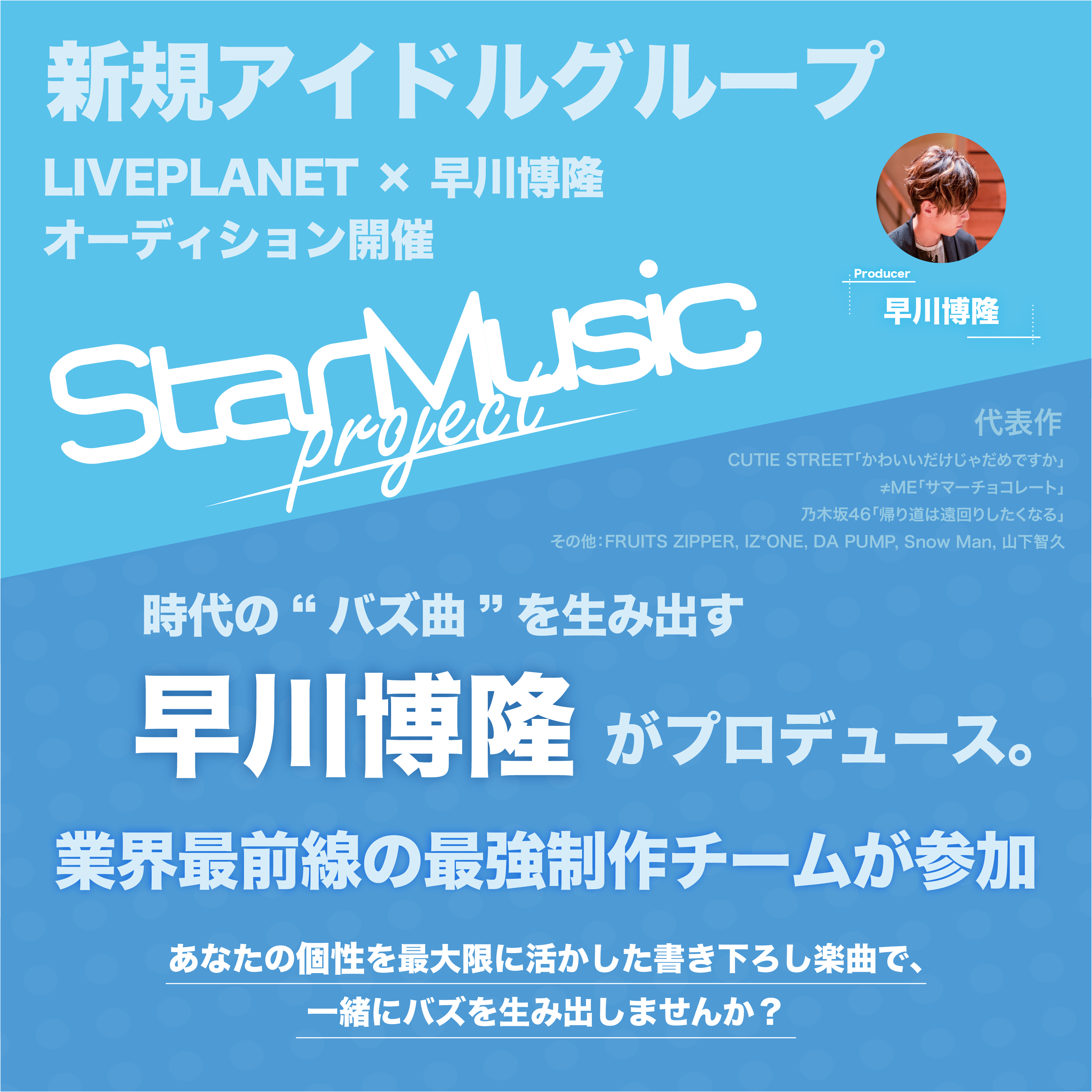 LIVE PLANET × 早川博隆   業界最前線の楽曲制作チームが参加するアイドル×楽曲プロジェクト『StarMusic project』始動   オーディションエントリー受付中