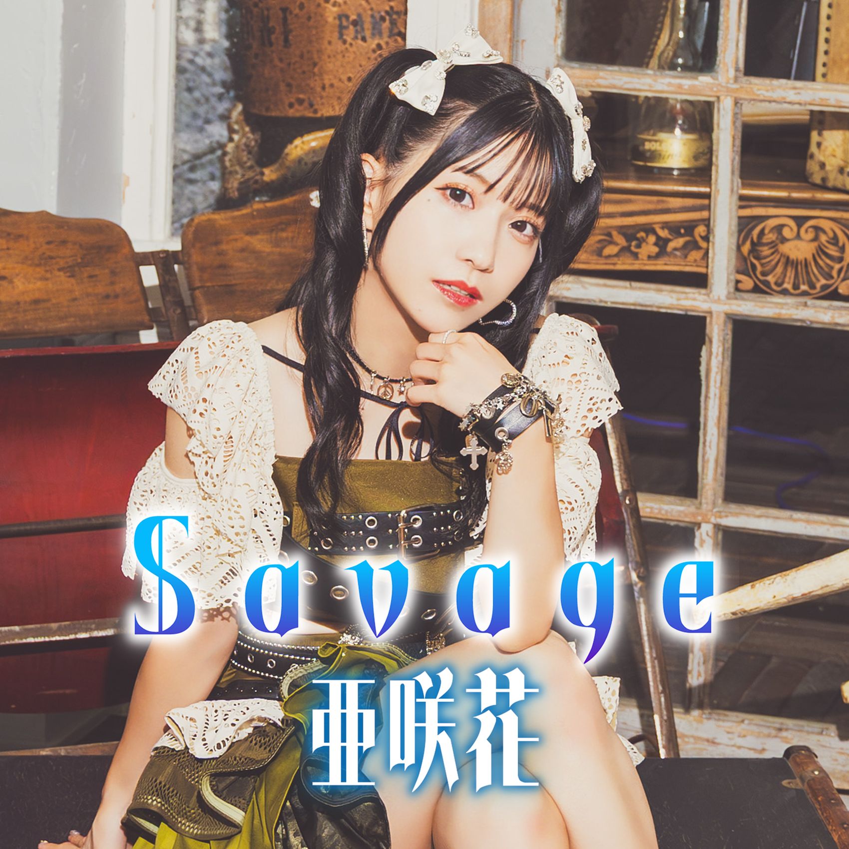 アニソンシンガー亜咲花  TV アニメ『大賢者リドルの時間逆行』主題歌「Savage」ジャケットデザイン公開！  ストア限定スペシャルパッケージも本日より予約スタート！：亜咲花