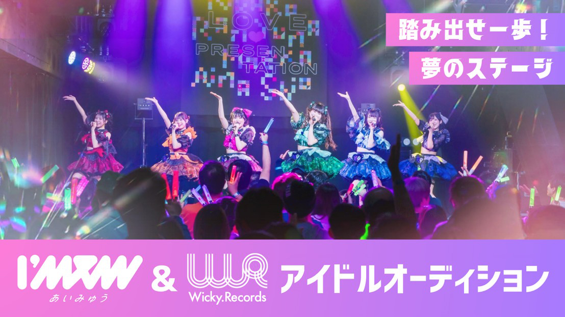 I’mew（あいみゅう）＆ Wicky.Recordsアイドルオーディション開催！：I’mew（あいみゅう）
