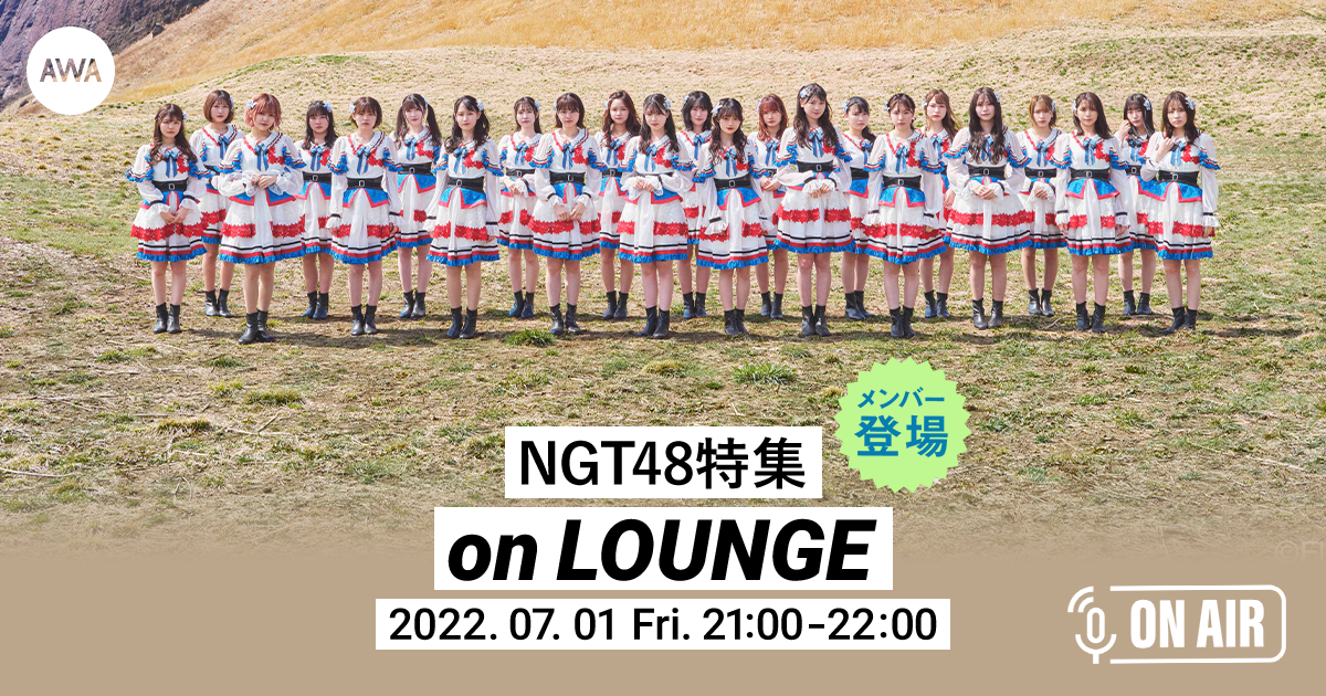 1stアルバム『未完成の未来(New Songs Edition)』リリース記念！NGT48のメンバーが音声で参加する、ラジオ配信ラウンジが開催！：NGT48