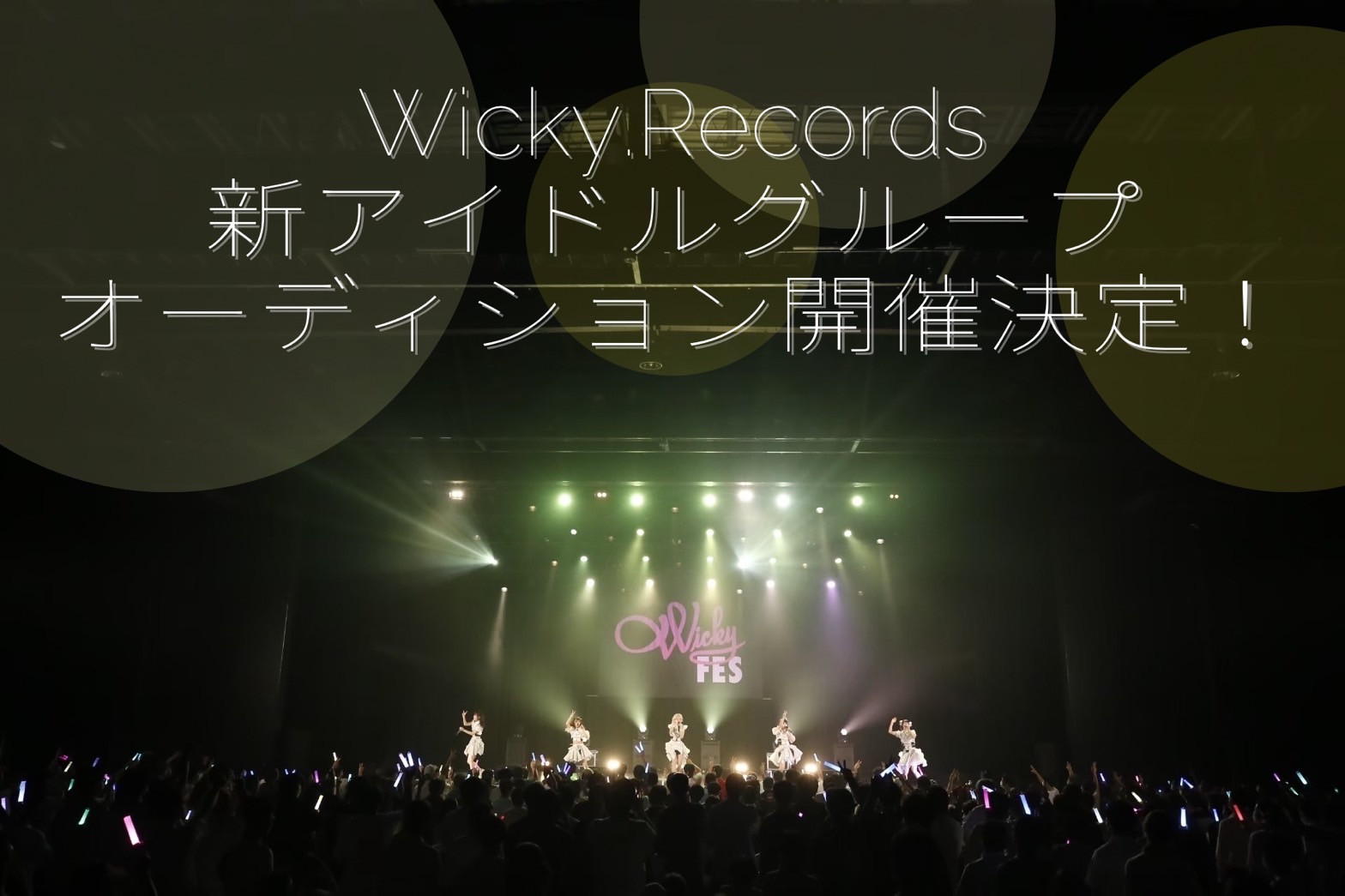 I’mew（あいみゅう）を手掛ける、Wicky.Records新アイドルグループオーディション開催決定！